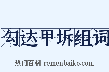 勾达甲坼组词是什么意思的图片